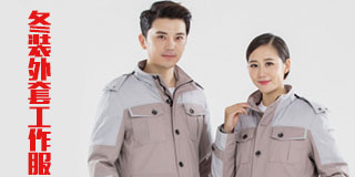 冬装外套工作服的特点是什么?(图1) 冬装外套工作服