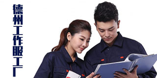 德州工作服工厂是的功能特点是什么?(图1) 德州工作服工厂