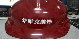 骏放工作服定制厂家客户案例-华唯克建筑装饰