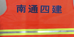骏放工作服定制厂家客户案例-南通四建