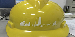 骏放工作服定制厂家客户案例-苏州一建